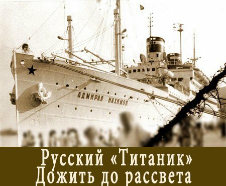 Русский Титаник